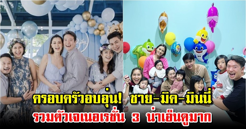 ครอบครัวอบอุ่น! ชาย-มิค-มินนี่ รวมตัวเจเนอเรชั่น 3 น่าเอ็นดูมาก