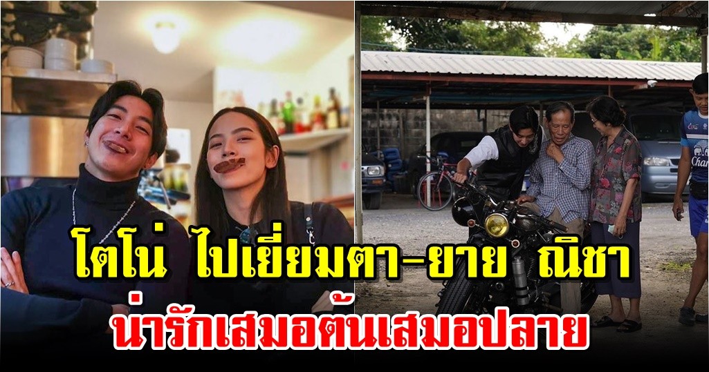 โตโน่ ไปเยี่ยมตา-ยาย ณิชา น่ารักเสมอต้นเสมอปลาย