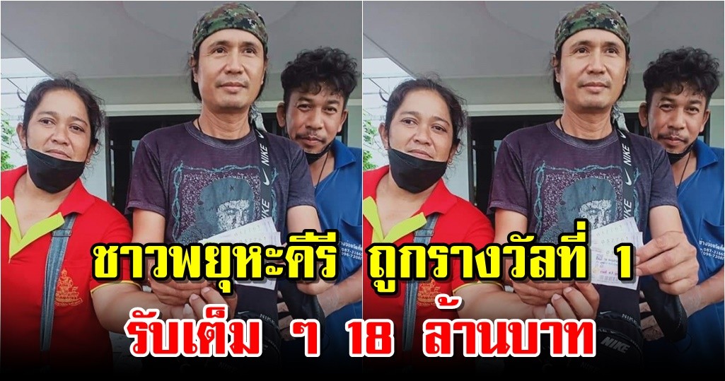 ชาวพยุหะคีรี ถูกรางวัลที่ 1 รับเต็ม ๆ 18 ล้านบาท