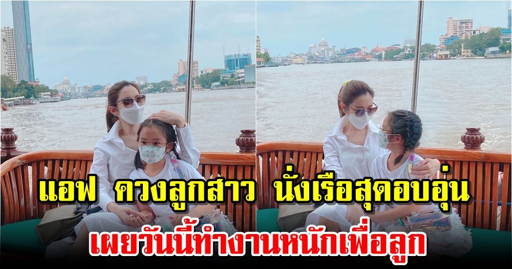 แอฟ ควงลูกสาว นั่งเรือสุดอบอุ่น เผยวันนี้ทำงานหนักเพื่อลูก