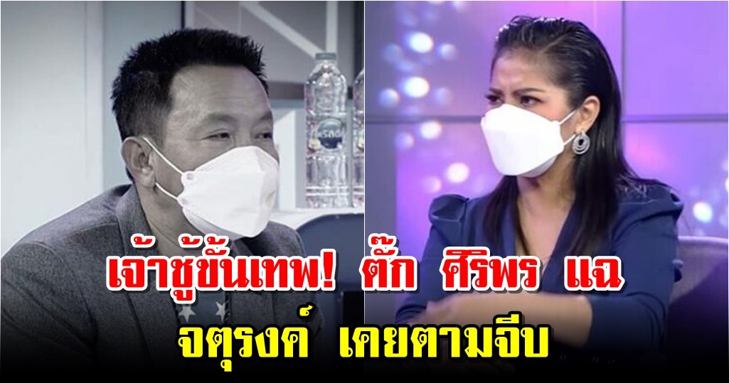 เจ้าชู้ขั้นเทพ! ตั๊ก ศิริพร แฉ จตุรงค์ เคยตามจีบ