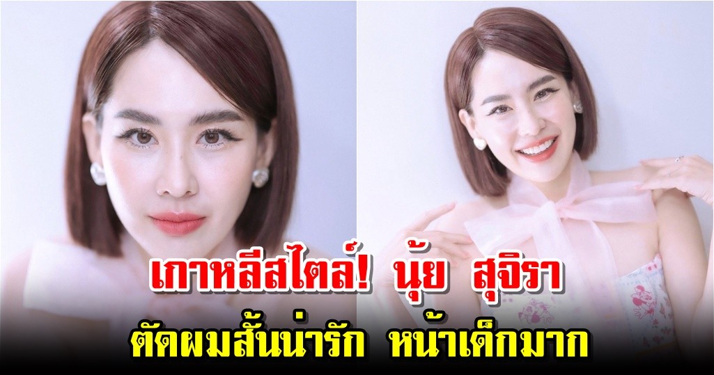 เกาหลีสไตล์! นุ้ย สุจิรา ตัดผมสั้นน่ารัก หน้าเด็กมาก