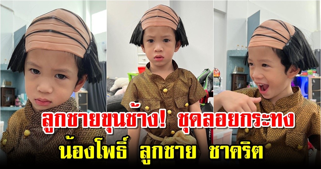 ลูกชายขุนช้าง! ชุดลอยกระทง น้องโพธิ์ ลูกชาย ชาคริต