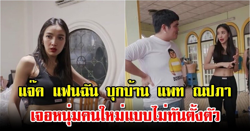 แจ๊ค แฟนฉัน บุกบ้าน แพท ณปภา เจอหนุ่มคนใหม่แบบไม่ทันตั้งตัว