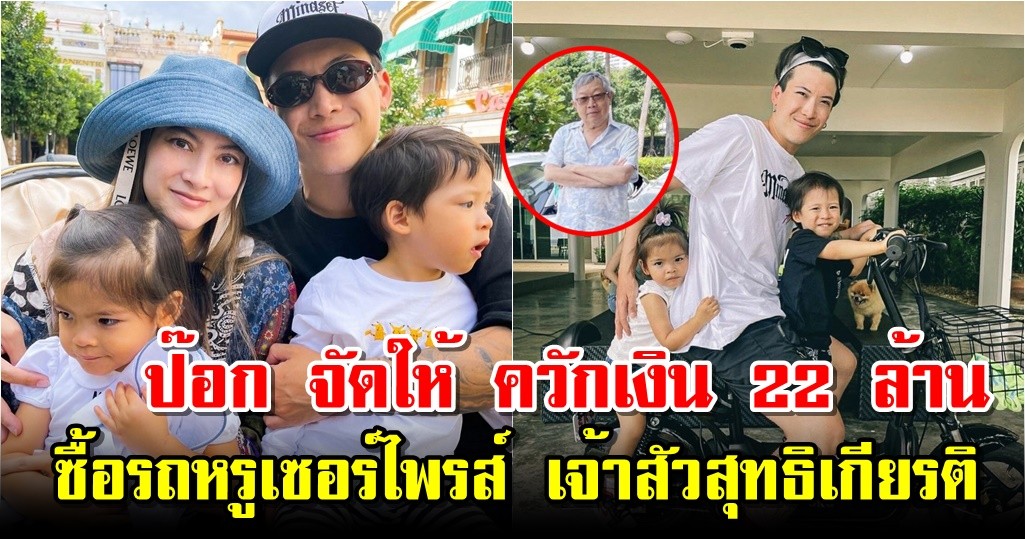 ป๊อก จัดให้ ควักเงิน 22 ล้าน ซื้อรถหรูเซอร์ไพรส์ เจ้าสัวสุทธิเกียรติ