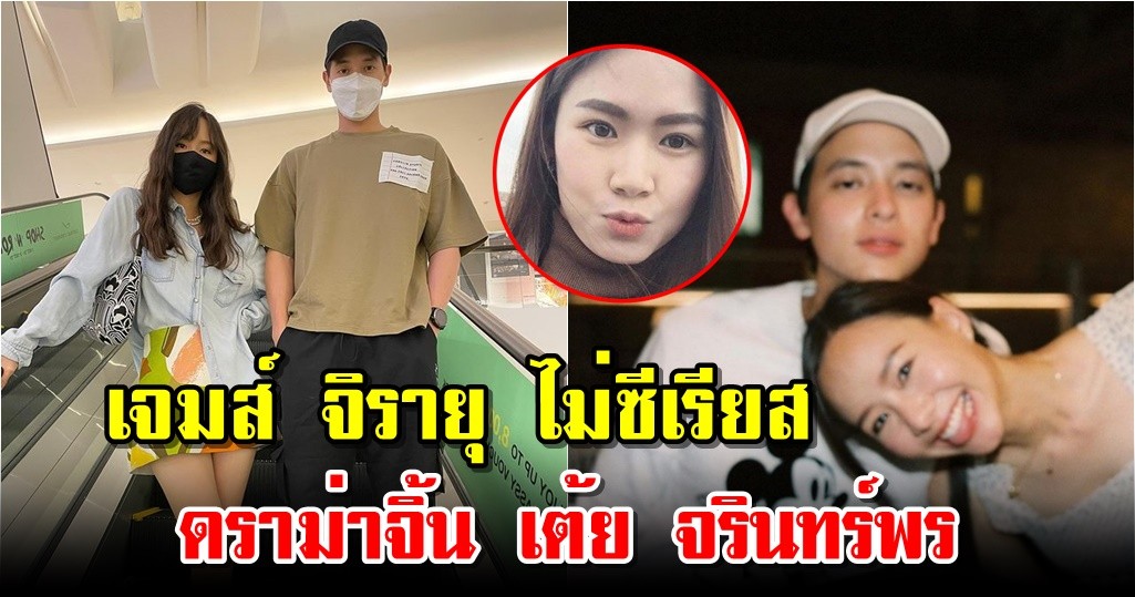 เจมส์ จิรายุ ไม่ซีเรียส ดราม่าจิ้น เต้ย จรินทร์พร