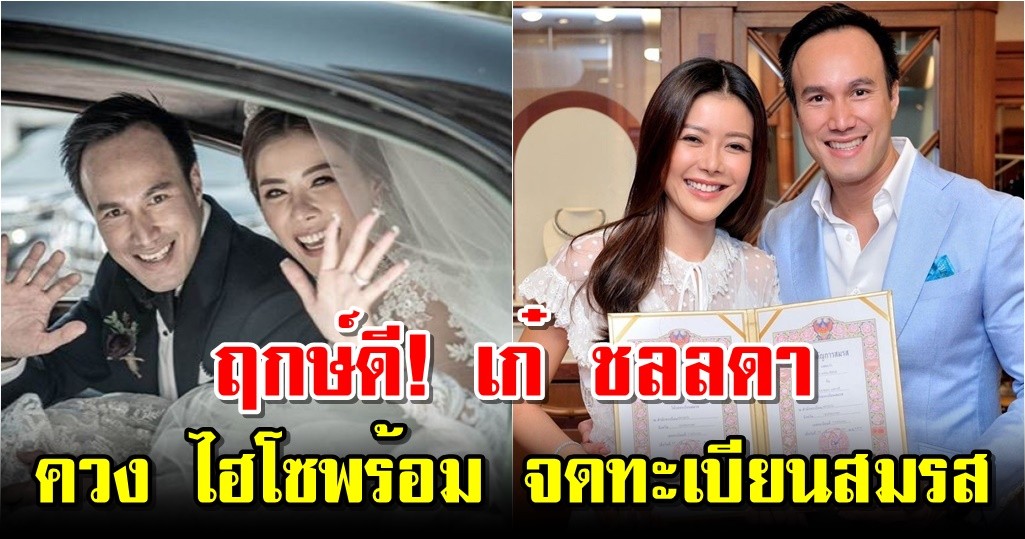 ฤกษ์ดี! เก๋ ชลลดา ควง ไฮโซพร้อม จดทะเบียนสมรส