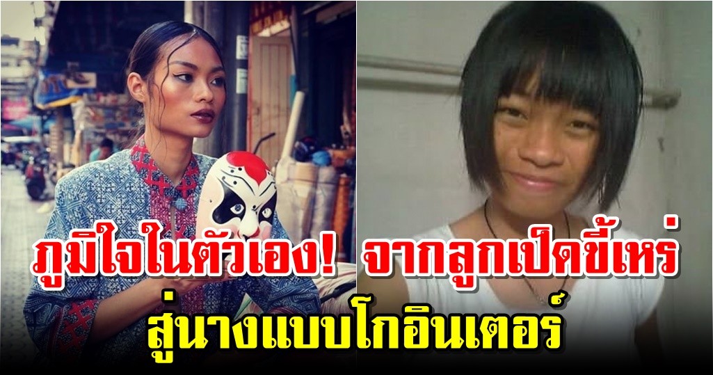 ภูมิใจในตัวเอง! จากลูกเป็ดขี้เหร่ สู่นางแบบโกอินเตอร์