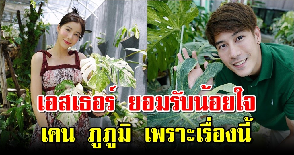 เอสเธอร์ ยอมรับน้อยใจ เคน ภูภูมิ เพราะเรื่องนี้