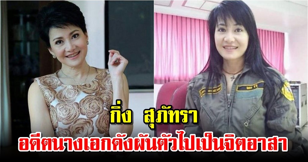 กิ่ง สุภัทรา อดีตนางเอกดังผันตัวไปเป็นจิตอาสา