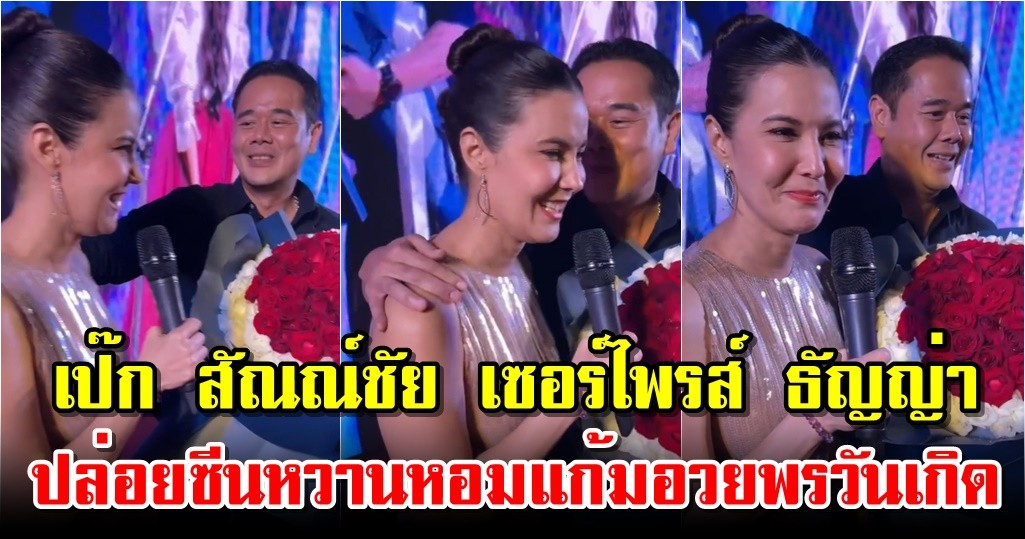 เป๊ก สัณณ์ชัย เซอร์ไพรส์ ธัญญ่า ปล่อยซีนหวานหอมแก้มอวยพรวันเกิด