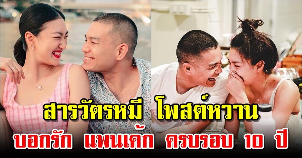 สารวัตรหมี โพสต์หวานบอกรัก แพนเค้ก ครบรอบ 10 ปี