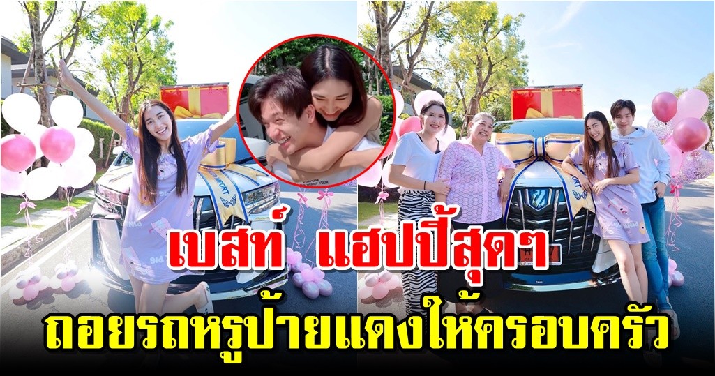 เบสท์ แฮปปี้สุด ๆ ถอยรถหรูป้ายแดงให้ครอบครัว