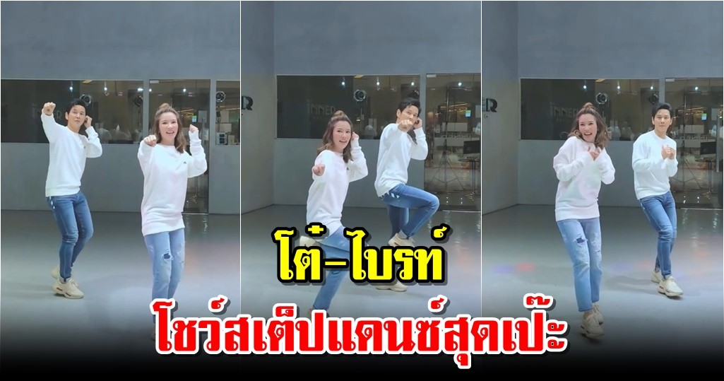 โต๋-ไบรท์ โชว์สเต็ปแดนซ์สุดเป๊ะ