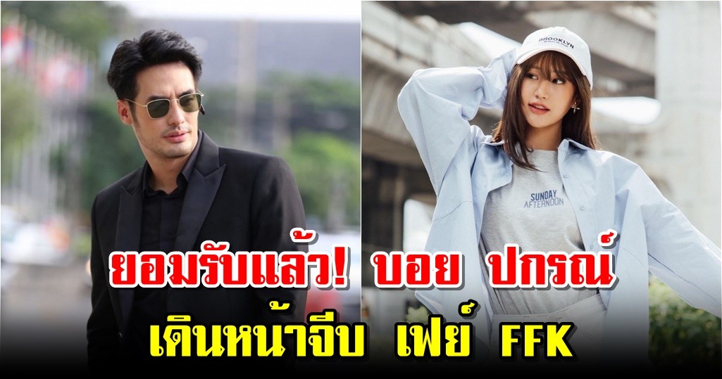 ยอมรับแล้ว! บอย ปกรณ์ เดินหน้าจีบ เฟย์ FFK