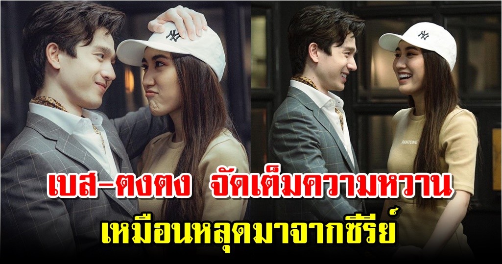 เบส-ตงตง จัดเต็มความหวาน เหมือนหลุดมาจากซีรีย์