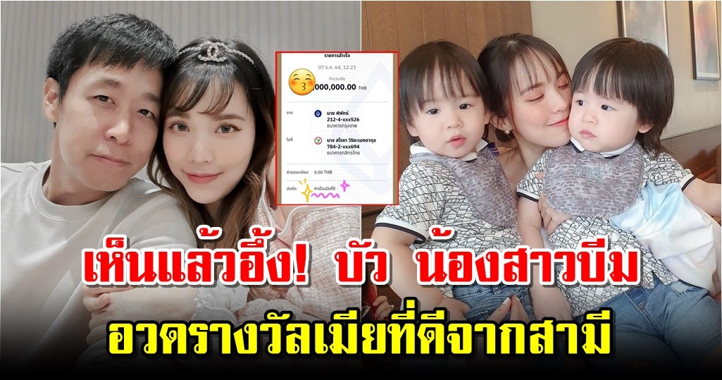 เห็นแล้วอึ้ง! บัว น้องสาวบีม อวดรางวัลเมียที่ดีจากสามี