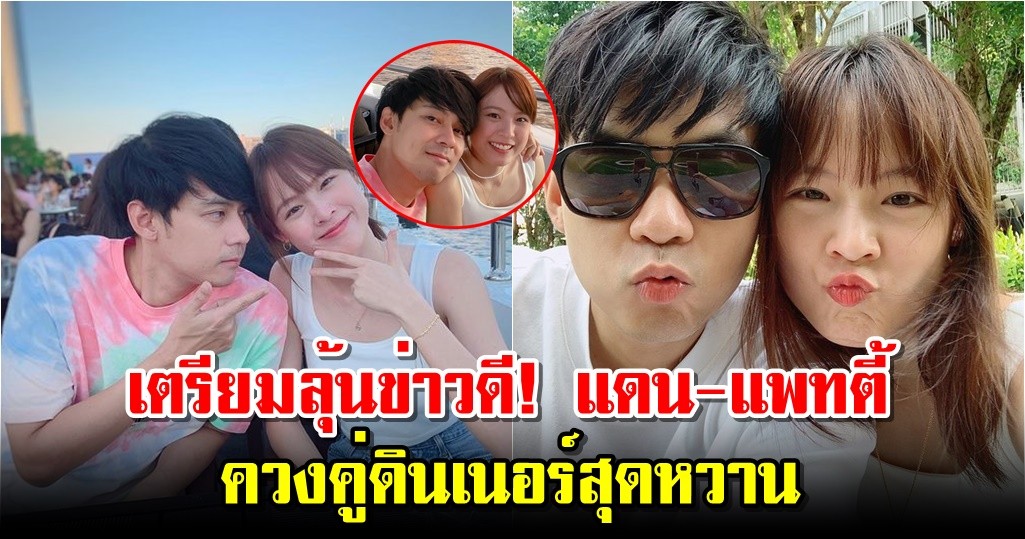 เตรียมลุ้นข่าวดี! แดน-แพทตี้ ควงคู่ดินเนอร์สุดหวาน