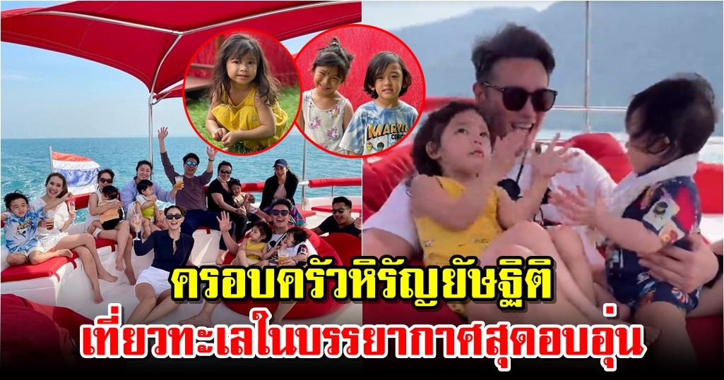 ครอบครัวหิรัญยัษฐิติ เที่ยวทะเลในบรรยากาศสุดอบอุ่น