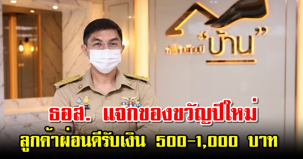 ธอส. แจกของขวัญปีใหม่ ลูกค้าผ่อนดี 48 เดือน รับเงิน 500-1,000 บาท