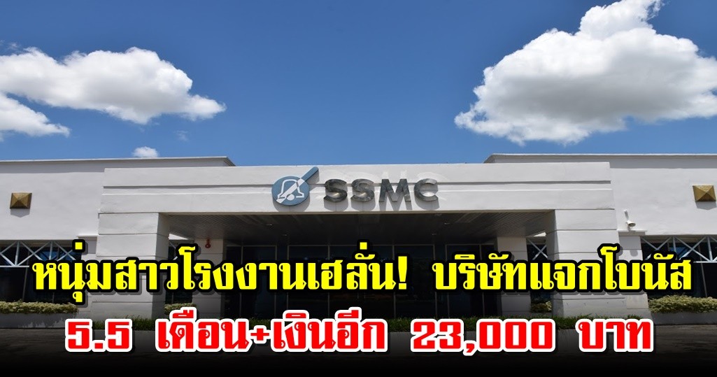 หนุ่มสาวโรงงานเฮลั่น! บริษัทแจกโบนัส 5.5 เดือน+เงินอีก 23,000 บาท