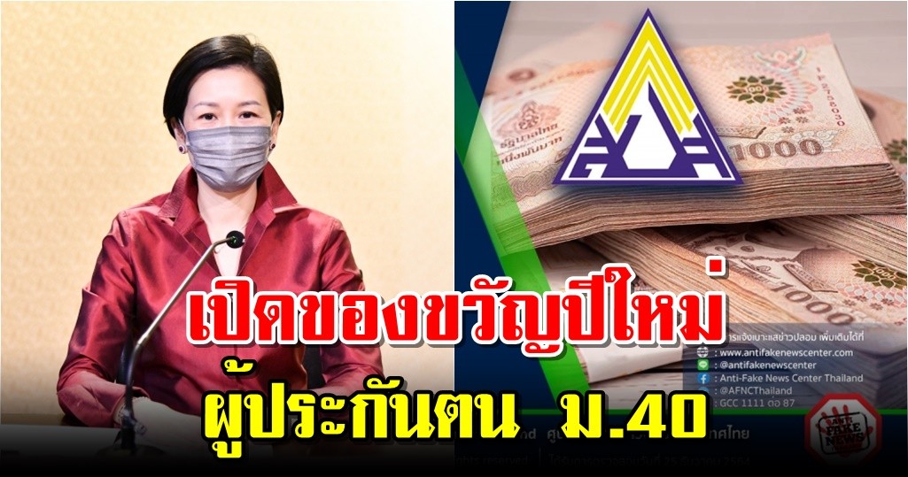 เปิดของขวัญปีใหม่ ผู้ประกันตน ม.40