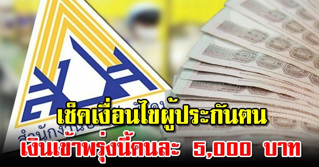 เช็คเงื่อนไขผู้ประกันตน เงินเข้าพรุ่งนี้คนละ 5,000 บาท