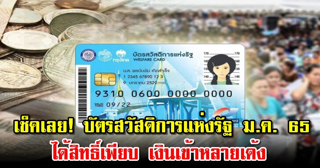 เช็คเลย! บัตรสวัสดิการแห่งรัฐ ม.ค. 65 ได้สิทธิ์เพียบ เงินเข้าหลายเด้ง