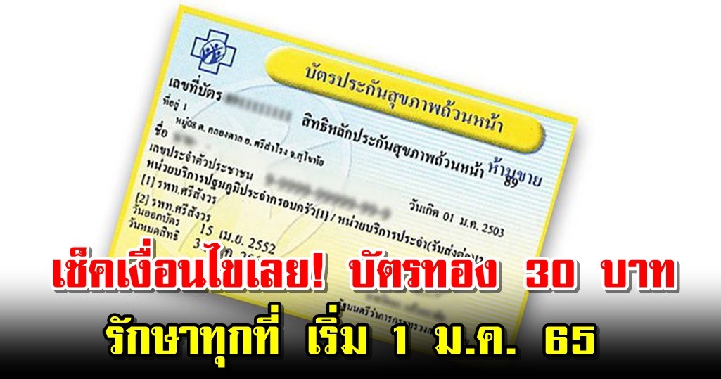 เช็คเงื่อนไขเลย! บัตรทอง 30 บาท รักษาทุกที่ เริ่ม 1 ม.ค. 65