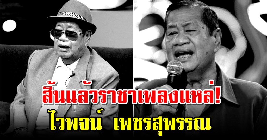 สิ้นแล้วราชาเพลงแหล่! ไวพจน์ เพชรสุพรรณ