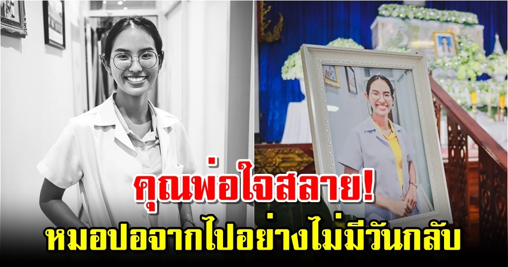 คุณพ่อใจสลาย! หมอปอจากไปอย่างไม่มีวันกลับ