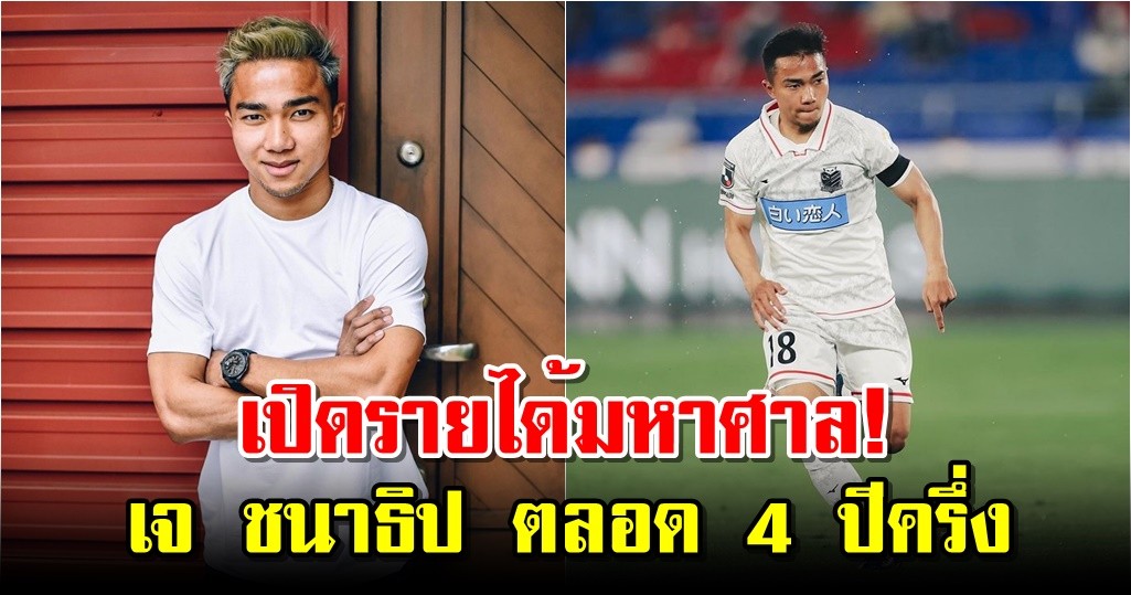 เปิดรายได้มหาศาล! เจ ชนาธิป ตลอด 4 ปีครึ่ง