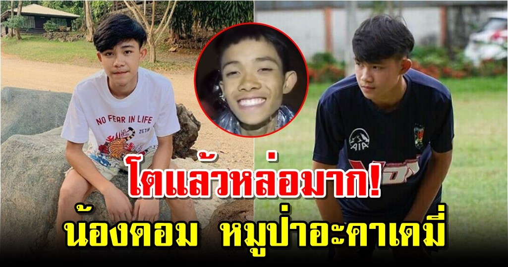 โตแล้วหล่อมาก! น้องดอม หมูป่าอะคาเดมี่