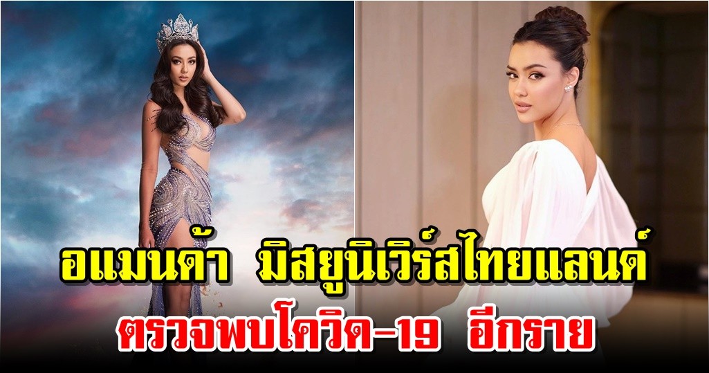 อแมนด้า มิสยูนิเวิร์สไทยแลนด์ ตรวจพบโควิด-19 อีกราย