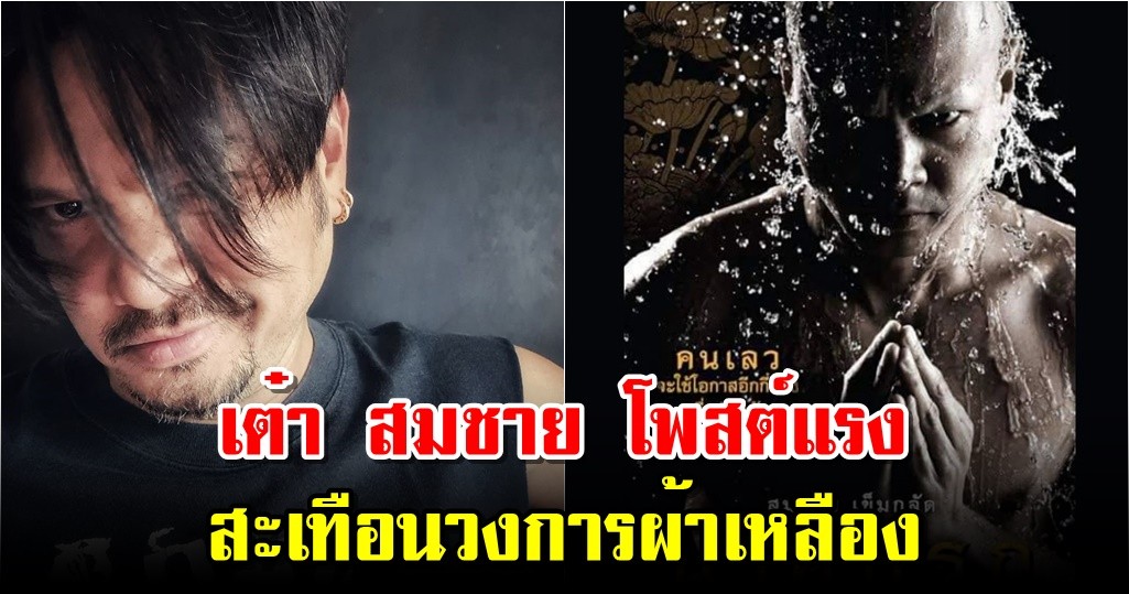 เต๋า สมชาย โพสต์แรง สะเทือนวงการผ้าเหลือง