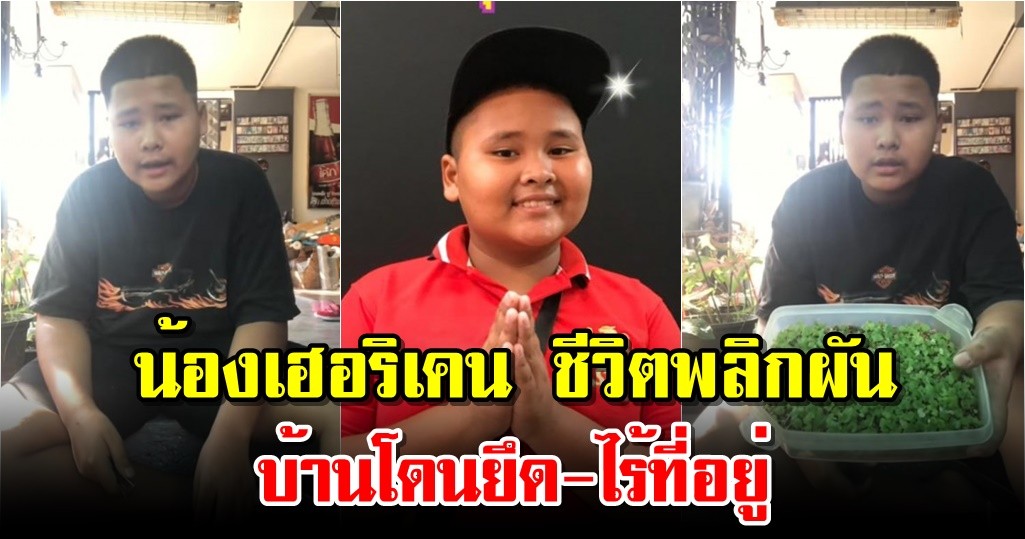 น้องเฮอริเคน ชีวิตพลิกผัน บ้านโดนยึด-ไร้ที่อยู่