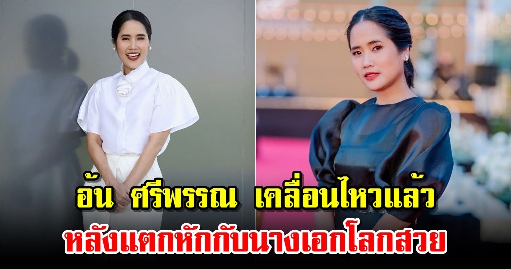 อ้น ศรีพรรณ เคลื่อนไหวแล้ว หลังแตกหักกับนางเอกโลกสวย