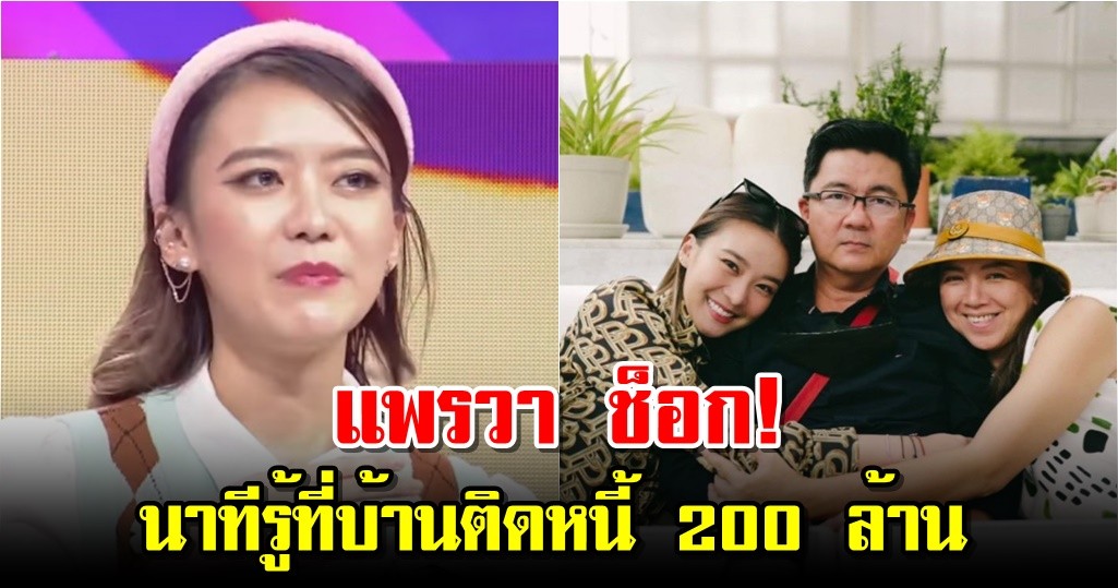 แพรวา ช็อก! นาทีรู้ที่บ้านติดหนี้ 200 ล้าน